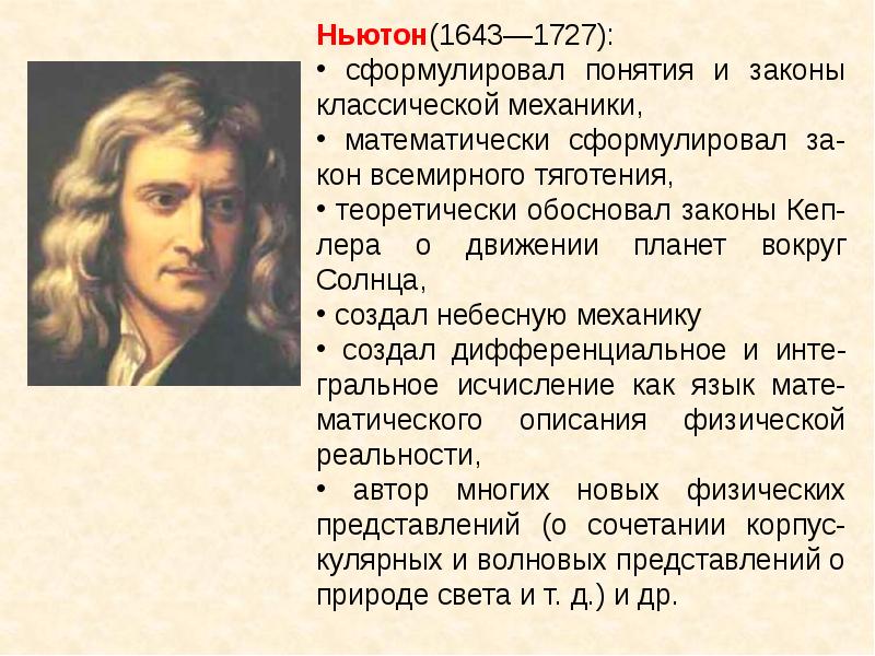 Сформулировал концепцию. И. Ньютоном (1643–1727). Философия классической механики. Автор классических законов механики. Ньютон философия.