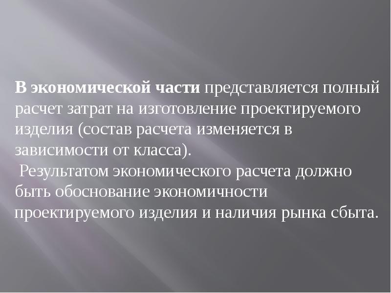 Должно быть обосновано. Обоснование экономичности изделия. Экономичность проектируемого изделия. Обоснование экономичности изделия и наличия рынка сбыта. Обосновать экономичность раскладки.