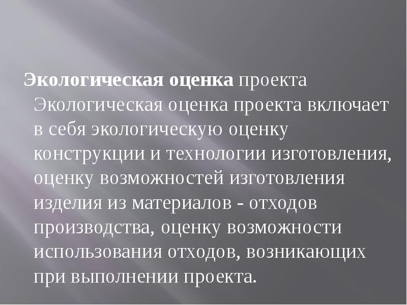 Экологическая оценка проекта