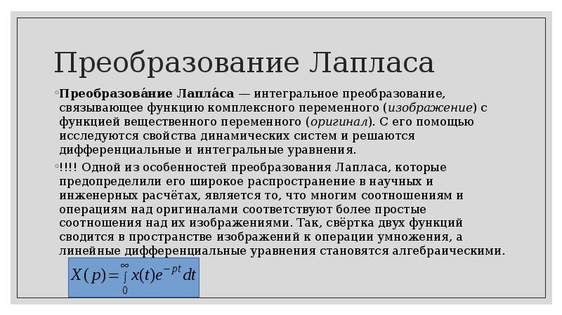 Объект равный. Интегральное преобразование Лапласа. Преобразование Лапласа передаточная функция. Интегральное преобразование функции. Определение преобразования Лапласа.