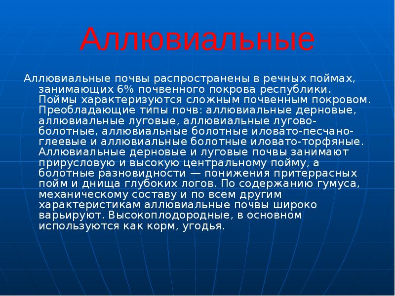 Аллювиальные почвы презентация