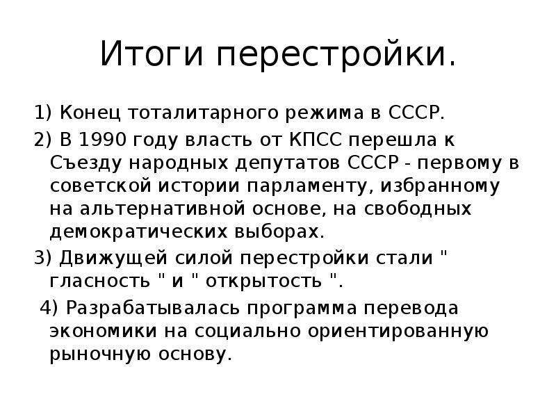 Итоги ссср. Итоги перестройки Горбачева. Итоги и последствия перестройки в СССР. Итоги перестройки в СССРЭ. Итоги перестройки в СССР кратко.