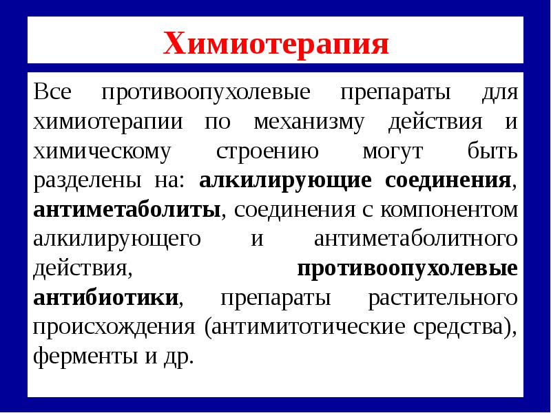 Противоопухолевые средства презентация