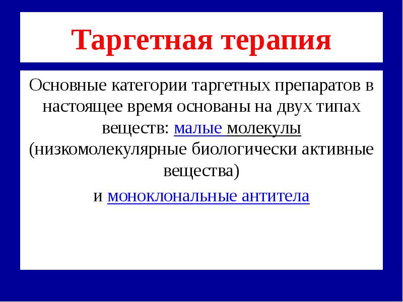 Таргетные препараты презентация