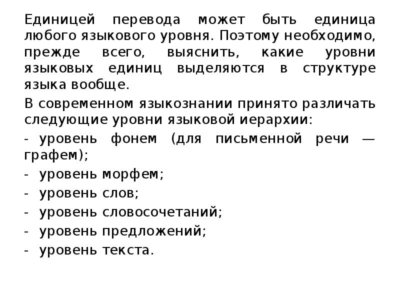 Слово ед. Перевод единиц. Единицы перевода в языках. Примеры на перевод единиц. Основная единица перевода.