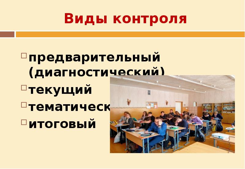 Итоговый вид. Предварительный контроль в школе фото.