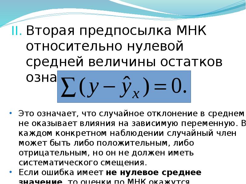 Что значит относительно в физике. Предпосылки мнк. метод наименование квадратов. первая предпосылка мнк. сумма квадратов остатков что означает относительно регрессии.