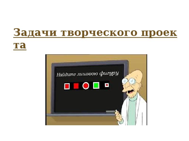 Задачи творческого проекта это