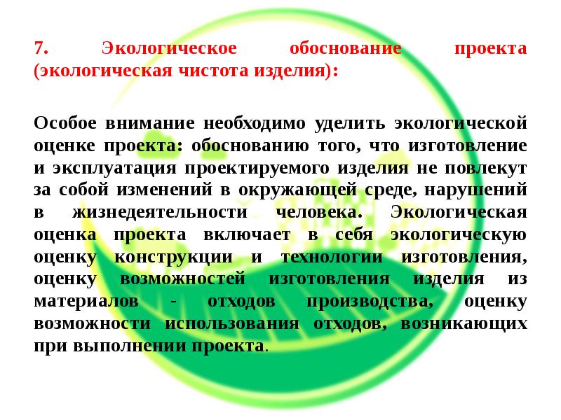 Экологическое обоснование проекта по технологии. Экологическое обоснование макраме. Экологически обоснованные технологии. Обоснование актуальности экологического проекта.. Экологическое обоснование фартука.