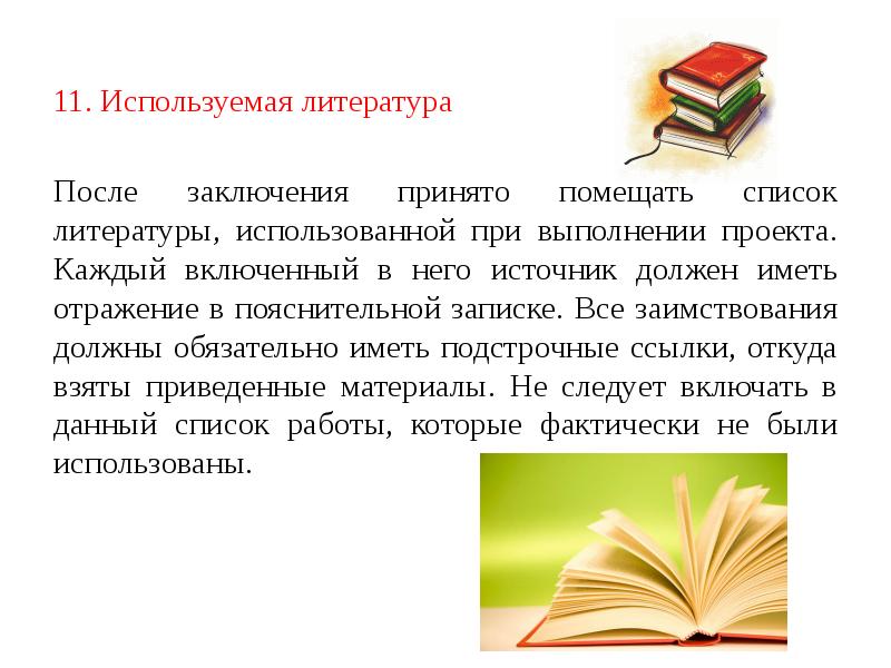 Помогало литература. Творческие проекты литература. Вывод творческого проекта по технологии. Используемая литература в проекте. Литература проект по технологии.