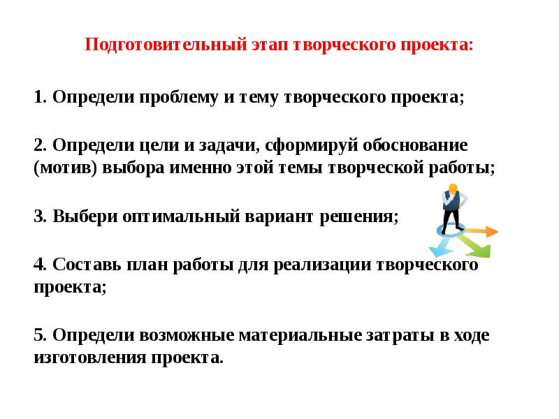 Расположите по порядку этапы творческого проекта а подготовительный б этап изготовления