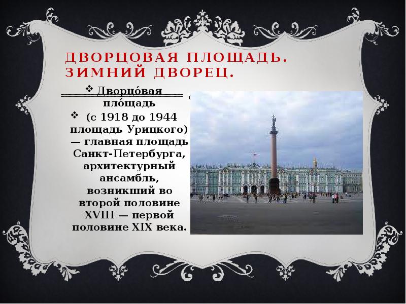 Дворцовая площадь в санкт петербурге описание. Дворцовая площадь 1918. Дворцовая площадь зимний дворец. Дворцовая площадь презентация зимний дворец. Дворцовая площадь архитектурный ансамбль.