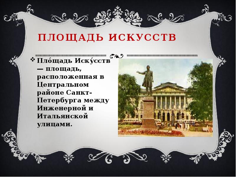 Площадь искусств схема