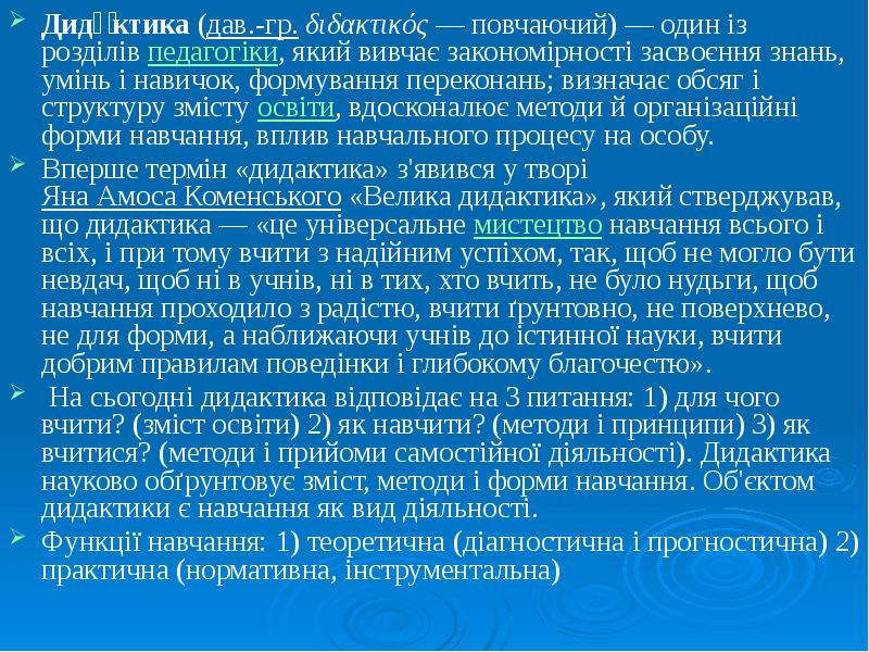 Дида́ктика (дав.-гр. διδακτικός — повчаючий) — один із розділів педагогіки, який вивчає закономірності засвоєння знань, умінь Дида́ктика (дав.-гр. διδακτικός — повчаючий) — один із розділів педагогіки, який вивчає закономірності засвоєння знань, умінь