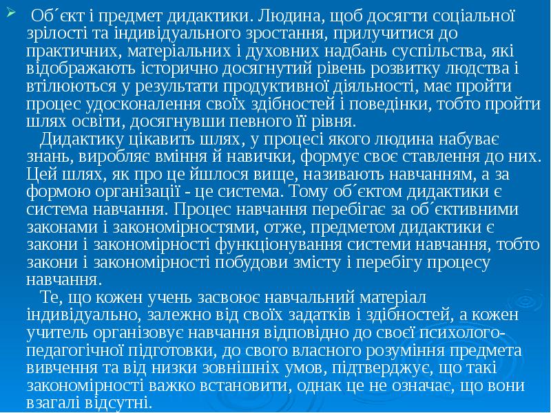 Об´єкт і предмет дидактики. Людина, щоб досягти соціальної зрілості та індивідуального Об´єкт і предмет дидактики. Людина, щоб досягти соціальної зрілості та індивідуального