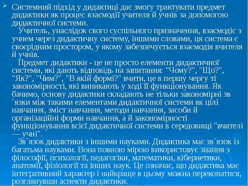 Системний підхід у дидактиці дає змогу трактувати предмет дидактики як процес Системний підхід у дидактиці дає змогу трактувати предмет дидактики як процес