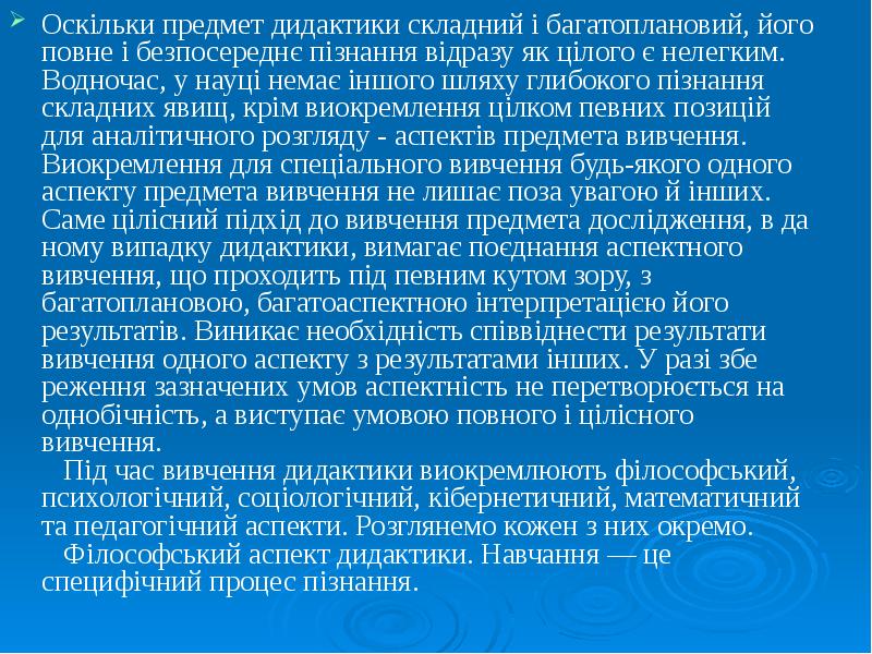 Оскільки предмет дидактики складний і багатоплановий, його повне і безпосереднє пізнання Оскільки предмет дидактики складний і багатоплановий, його повне і безпосереднє пізнання