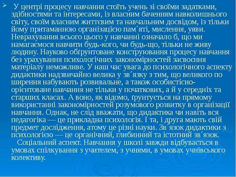У центрі процесу навчання стоїть учень зі своїми задатками, здібностями та У центрі процесу навчання стоїть учень зі своїми задатками, здібностями та