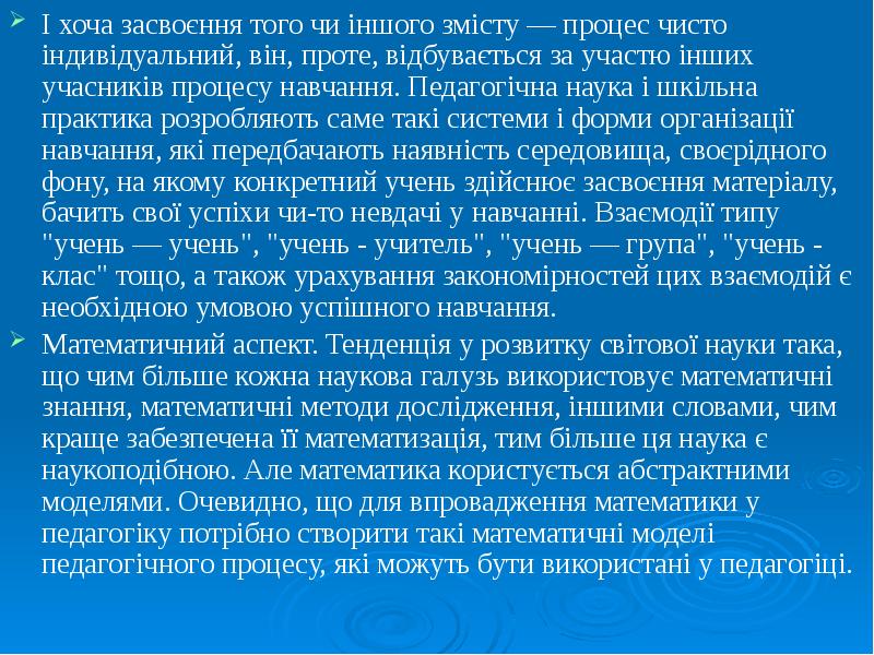 І хоча засвоєння того чи іншого змісту — процес чисто індивідуальний, І хоча засвоєння того чи іншого змісту — процес чисто індивідуальний,