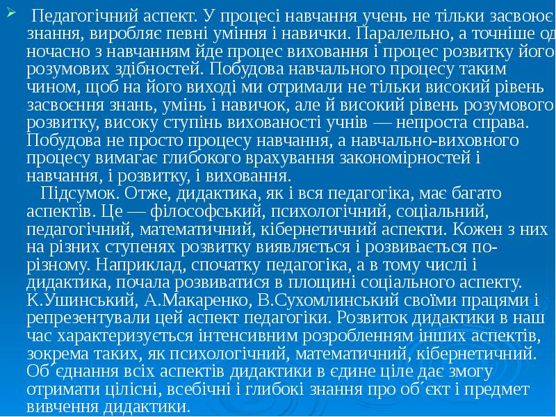 Педагогічний аспект. У процесі навчання учень не тільки засвоює знання, виробляє Педагогічний аспект. У процесі навчання учень не тільки засвоює знання, виробляє