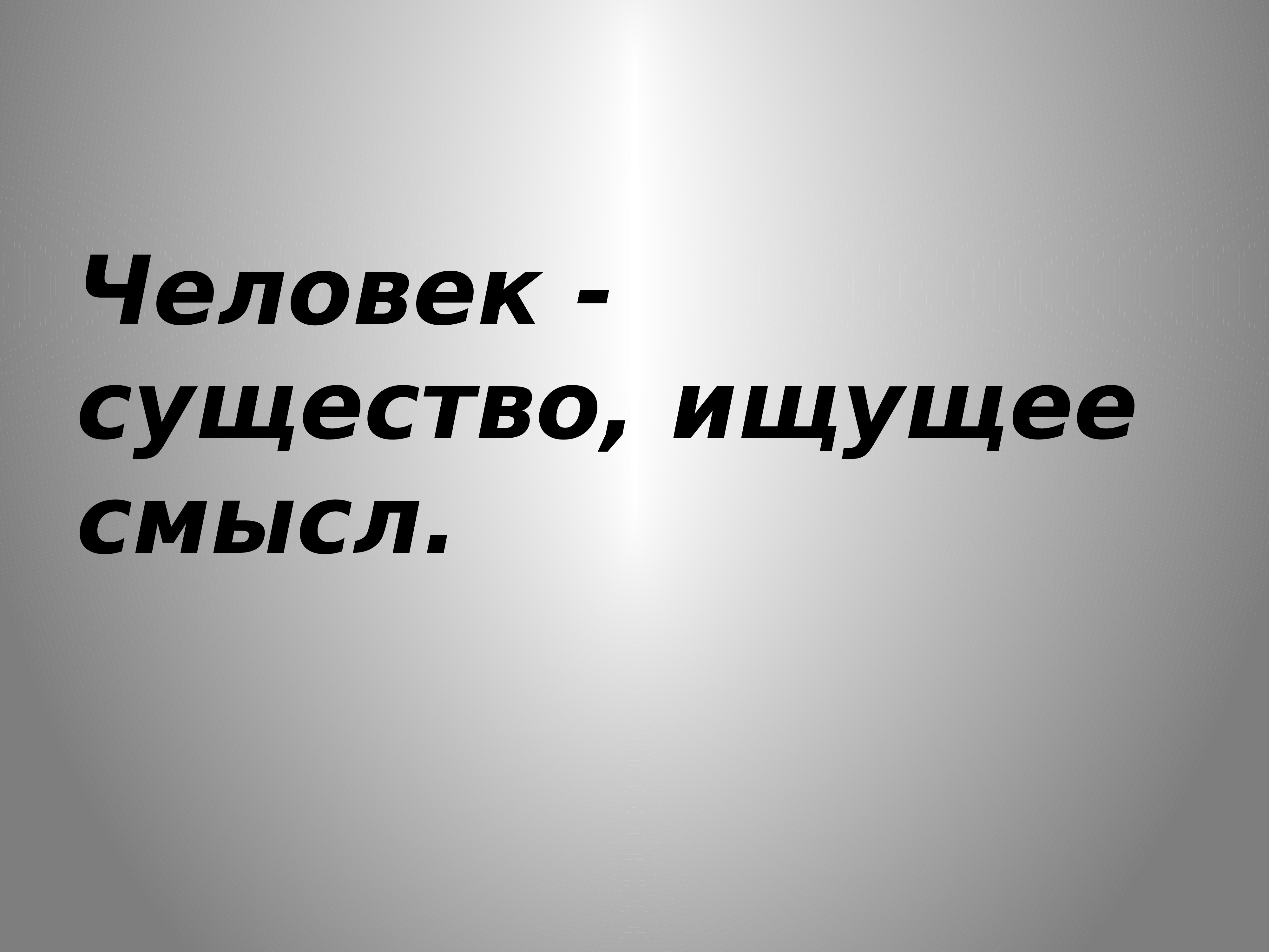 Философская антропология Cлайд № 10 