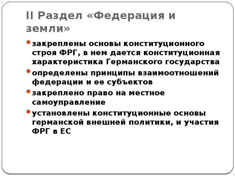 Основы конституционного строя германии презентация