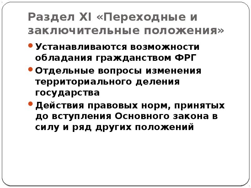 Значение преамбулы заключительных и переходных положений