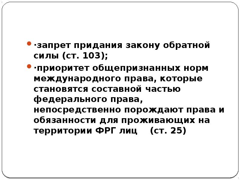 Основы конституционных прав Германии. Придание обратной силы закону. Сила порождает право. Случаи придания закону обратной силы:.