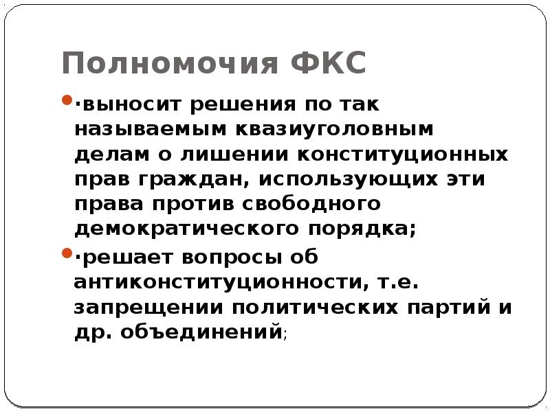 Лишал полномочий. Основы конституционного права ФРГ. Федеральный Конституционный суд Германии презентация. Основы конституционных прав Германии. Источники конституционного права ФРГ.