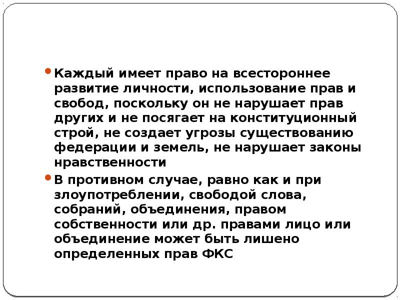 Каждый обладает правом. Каждый имеет право на пользование.