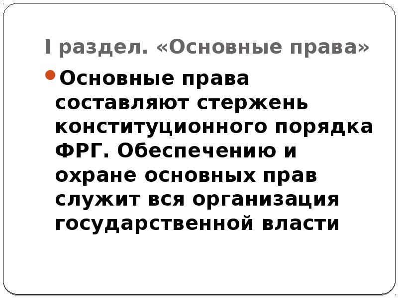 Основы конституционного строя германии презентация