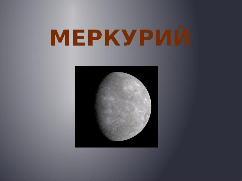 Доклад: Меркурий