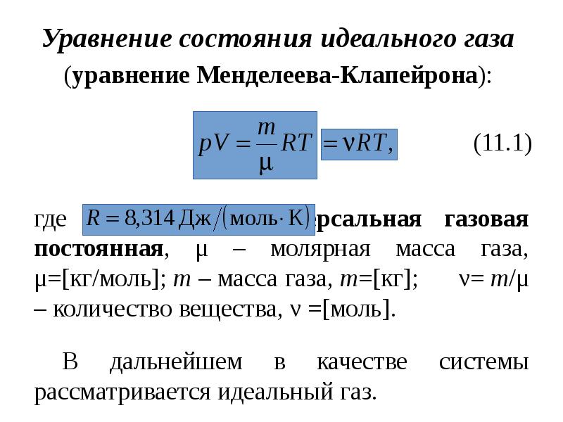 Уравнение состояния идеального газа Менделеева-Клапейрона. Физика состояние идеального газа формулы. Уравнение Клапейрона для идеального газа.