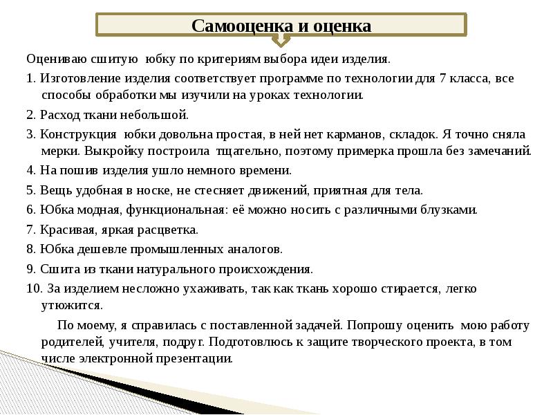 Защита проекта по технологии 7 класс девочки юбка