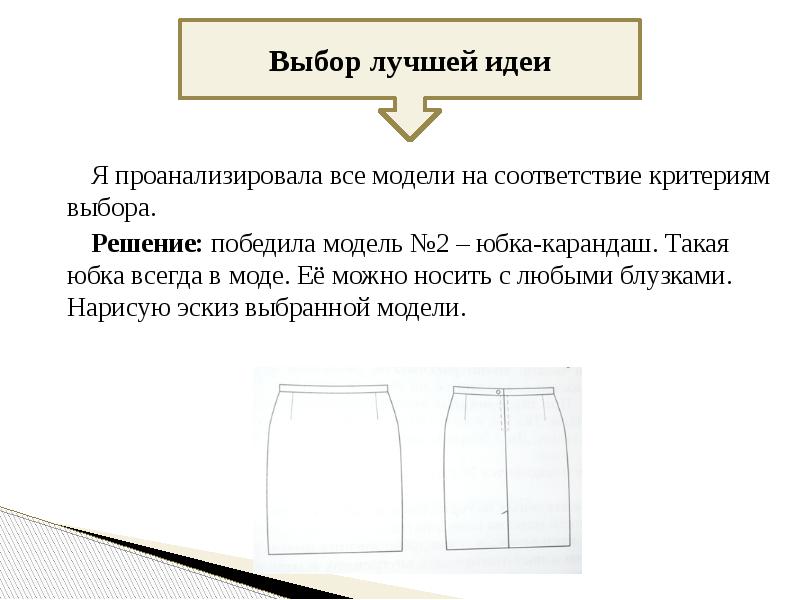 Реклама для юбки для проекта по технологии