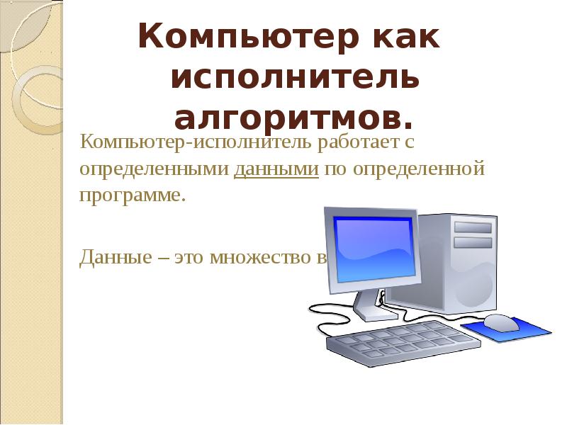 Презентация по информатике 8 класс алгоритмы и исполнители