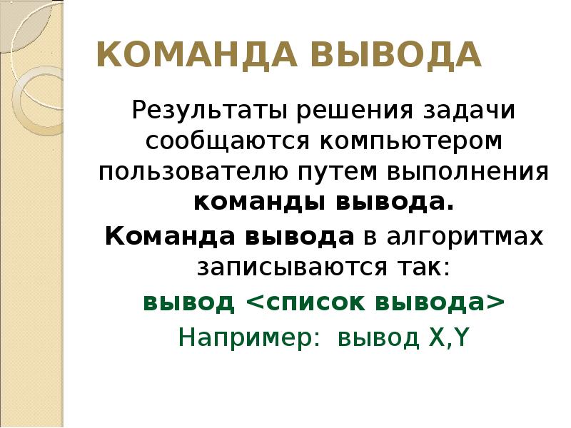 Опишите вывод результата. Команда вывода. Итоги или выводы.