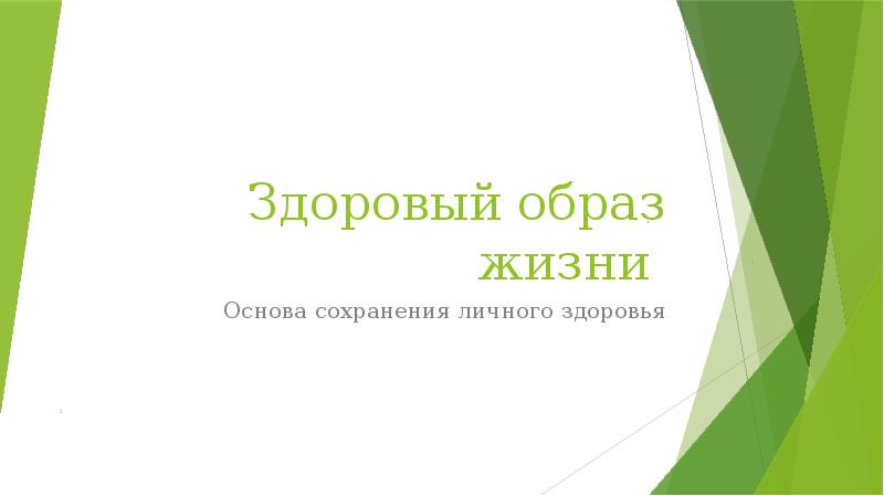 Здоровый образ жизни основа укрепления и сохранения личного здоровья презентация