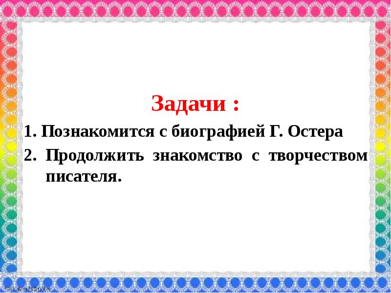 Григорий остер как получаются легенды презентация 3 класс