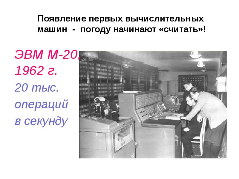 Песня сосчитай как эвм. Эвм м-20. м-20 вычислительная машина. эвм м-6000. сосчитай как эвм.