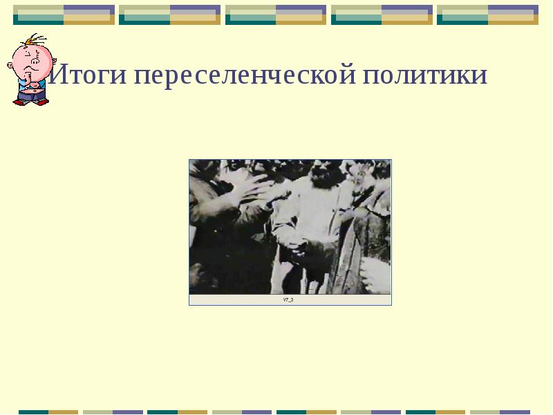 Итоги переселенческой политики Итоги переселенческой политики