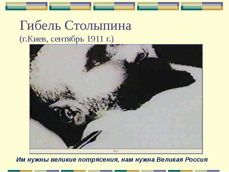 Гибель Столыпина  (г.Киев, сентябрь 1911 г.)