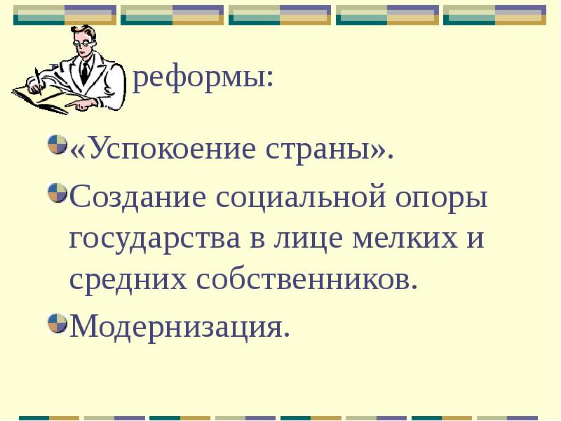Цели реформы:
«Успокоение страны».
Создание социальной опоры государства в лице мелких Цели реформы:
«Успокоение страны».
Создание социальной опоры государства в лице мелких