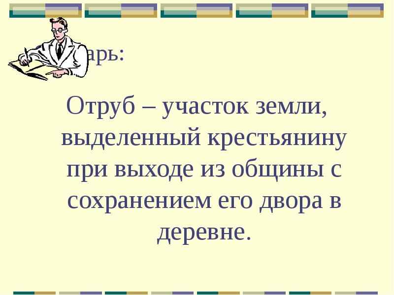 Словарь:
Отруб – участок земли, выделенный крестьянину при выходе из общины Словарь:
Отруб – участок земли, выделенный крестьянину при выходе из общины