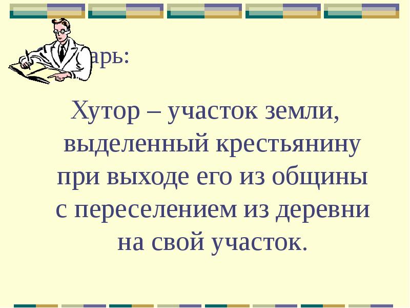 Словарь:
Хутор – участок земли, выделенный крестьянину при выходе его из Словарь:
Хутор – участок земли, выделенный крестьянину при выходе его из