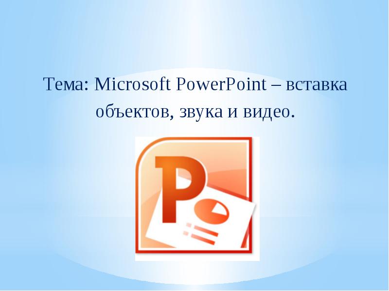 Звуковой объект в презентации