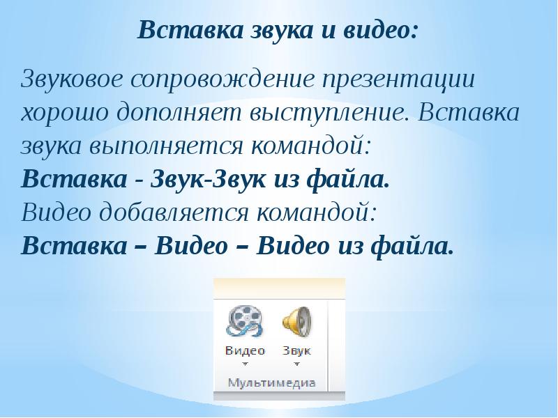 Как в презентации сделать звуковое сопровождение в