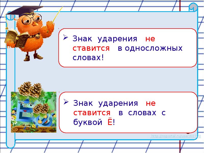 Где поставить ударение 1 класс родной язык презентация и конспект