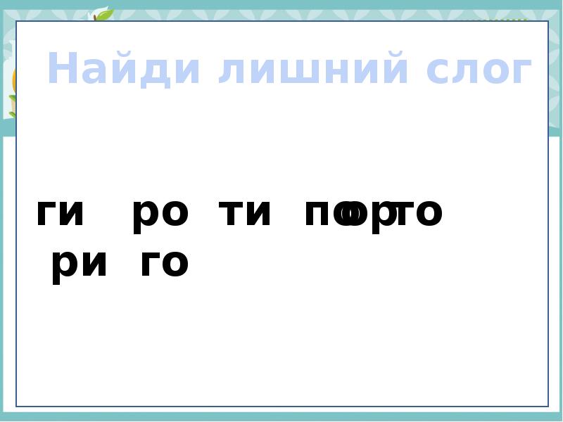 Ги ГУ го лишний слог. 1 Занятие Азбука - к мудрости ступенька звук и буква а Ельцова. Го да ги та ра Ри слова с этими буквами. Собери слова и напиши их го ги Ри та ра.