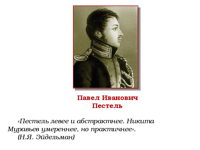 Крестьянский вопрос п и пестель. Павел Пестель и Никита муравьев. Пестель декабрист фильм. Павел Иванович Пестель вклад в развитие Иркутской губерни. Маневры сон Пестеля.